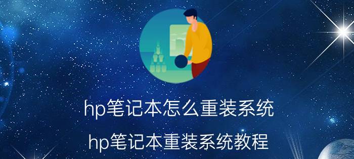 hp笔记本怎么重装系统 hp笔记本重装系统教程